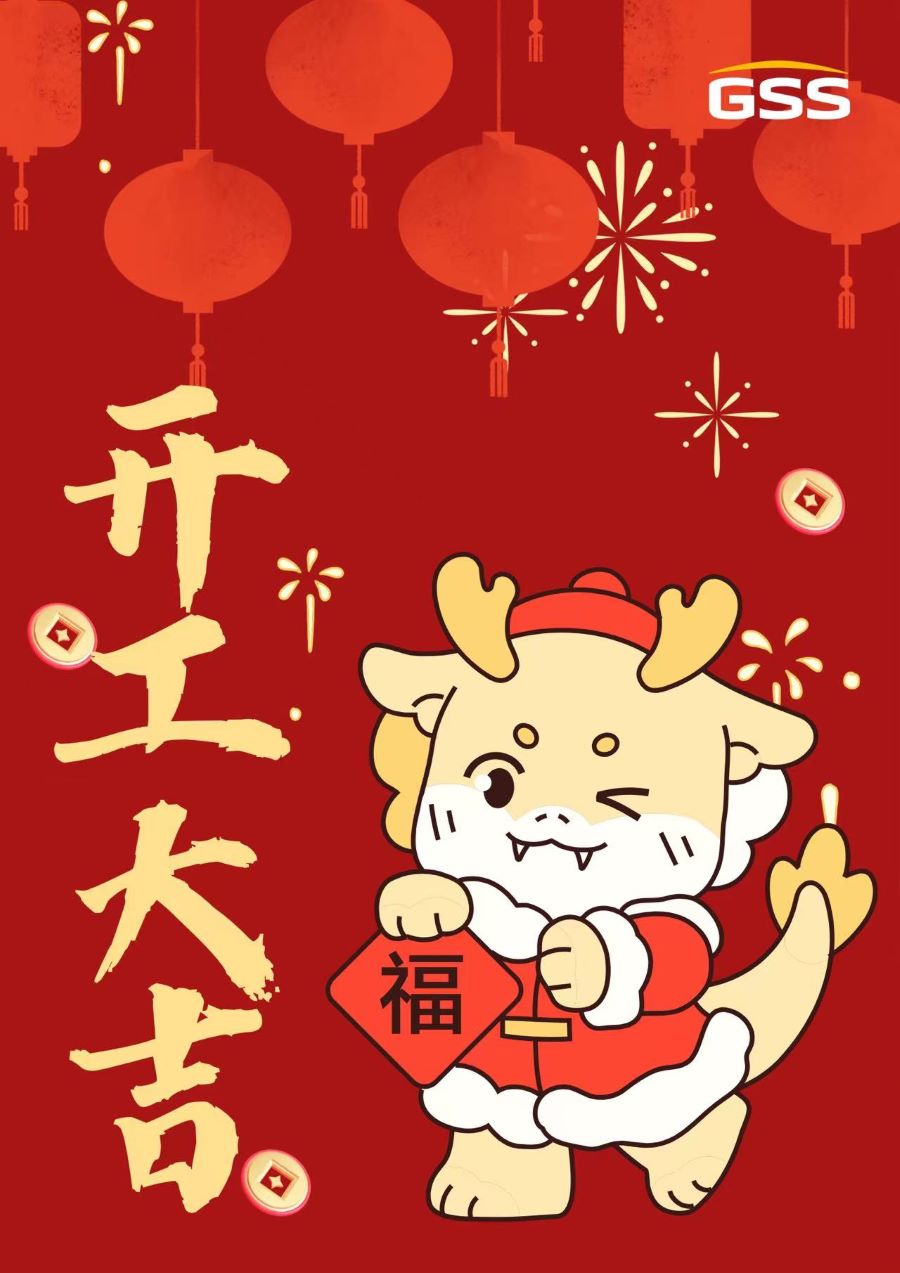甲辰龍年 · 開工大吉！