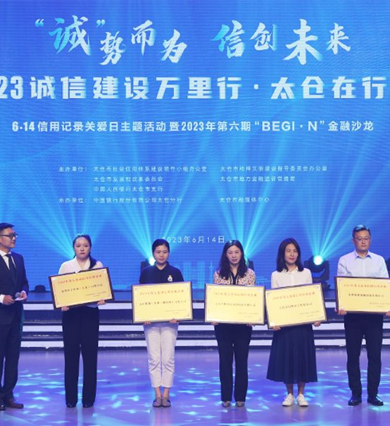 榮譽登榜！蘇州捷賽獲評太倉市2023年度“信用紅榜企業(yè)”