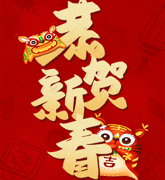 蘇州捷賽祝您虎年大吉，福伴福隨！