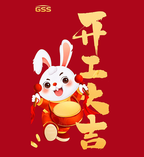 年初七，開(kāi)工大吉！